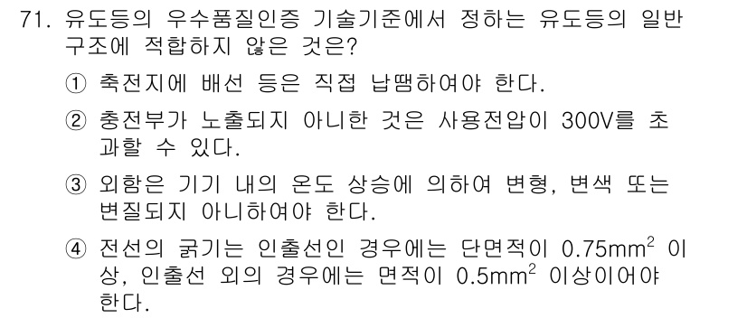 소방설비기사(전기분야) 2022년 72번 - 유도등의 구조는 사용 전압에 따라 다르게 설계되어야 하며, 300V 이상... 에 관한 핵심 기출문제