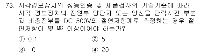 소방설비기사(전기분야) 2022년 74번 - 정답은 4입니다. 시각경보장치의 성능인증에 따라 전원부 양단과 비충전부를... 에 관한 핵심 기출문제