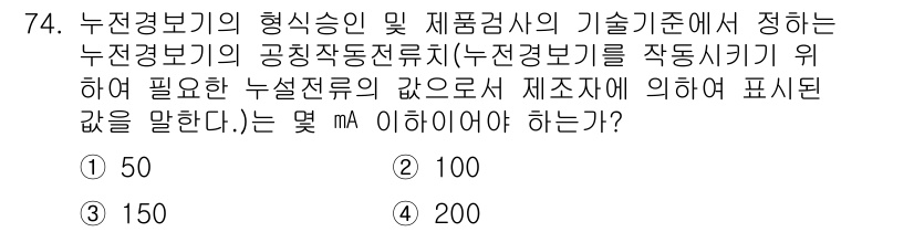 소방설비기사(전기분야) 2022년 75번 - 정답은 100 mA입니다. 누전경보기의 작동을 위해 요구되는 누설 전류 ... 에 관한 핵심 기출문제