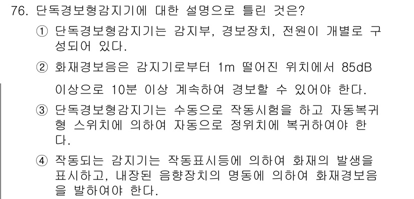 소방설비기사(전기분야) 2022년 77번 - . 단독경보형 감지기는 감지부, 경보장치, 전원에 개별로 구성되어 있어 ... 에 관한 핵심 기출문제
