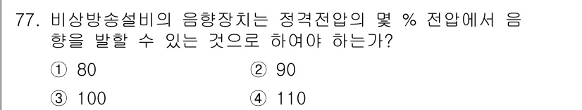 소방설비기사(전기분야) 2022년 78번 - 정답 3. 비상방송설비의 음향장치가 정격전압의 100%에서 음향을 발휘해... 에 관한 핵심 기출문제