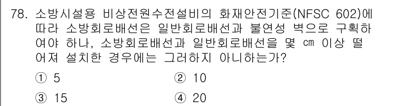소방설비기사(전기분야) 2022년 79번 - 소방시설용 비상전원설비의 화재안전기준(NFSC 602)에 따르면, 소방회... 에 관한 핵심 기출문제