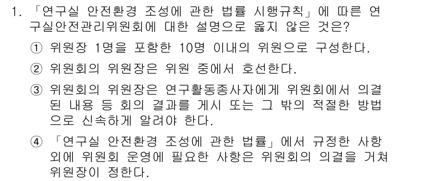 연구실안전관리사 2022년 1번 - 3번은 연구회의 위원장이 연구활동종사자에게 위원회 의결 내용을 전달하는 ... 에 관한 핵심 기출문제