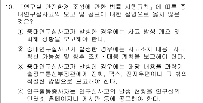연구실안전관리사 2022년 10번 - 연구실 안전사고 발생 시, 안전사고 내용 및 상황에 대한 구체적인 계획을... 에 관한 핵심 기출문제