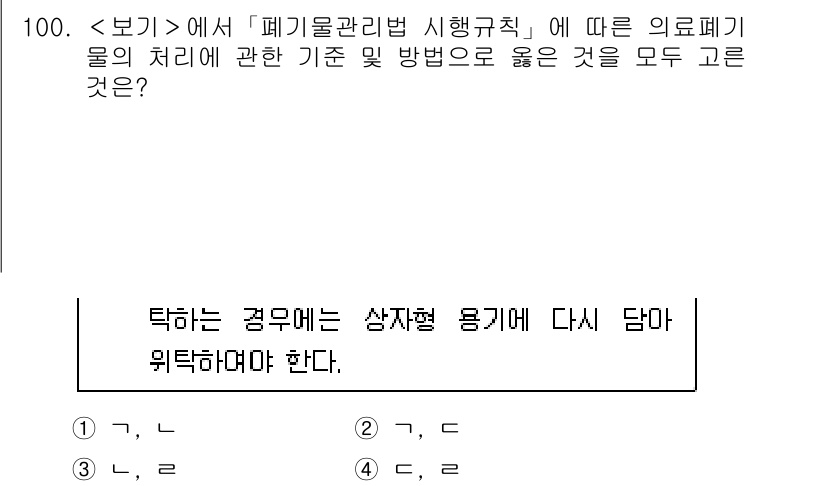 연구실안전관리사 2022년 100번 - . 의료폐기물은 재활용이 불가능하고 감염의 위험이 크기 때문에 상자형 용... 에 관한 핵심 기출문제
