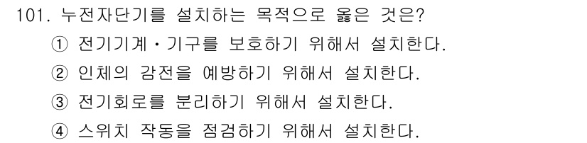 연구실안전관리사 2022년 101번 - . 인체의 감전 위험을 예방하기 위해 설치한다.

누전단기는 누전 발생 ... 에 관한 핵심 기출문제