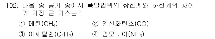 연구실안전관리사 2022년 102번 - 가스의 폭발병위는 가연성이온의 농도를 기준으로 하며, 각 가스의 하한계(... 에 관한 핵심 기출문제