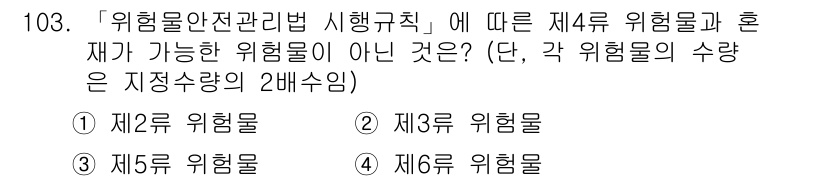 연구실안전관리사 2022년 103번 - 위험물 안전관리법 시행규칙에 따르면, 위험물의 분류는 각 위험물의 성질에... 에 관한 핵심 기출문제