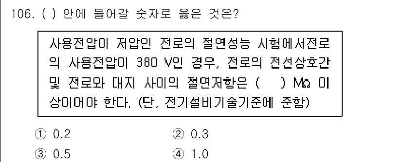 연구실안전관리사 2022년 106번 - 정답은 4.입니다. 전기안전 관련 기준에 따라 전압 조정 및 안전성을 보... 에 관한 핵심 기출문제