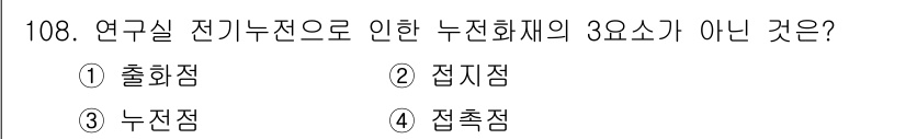 연구실안전관리사 2022년 108번 - 정답은 4. 접촉점입니다. 연구실 전기 누전에 있어서 3요소는 출화점, ... 에 관한 핵심 기출문제