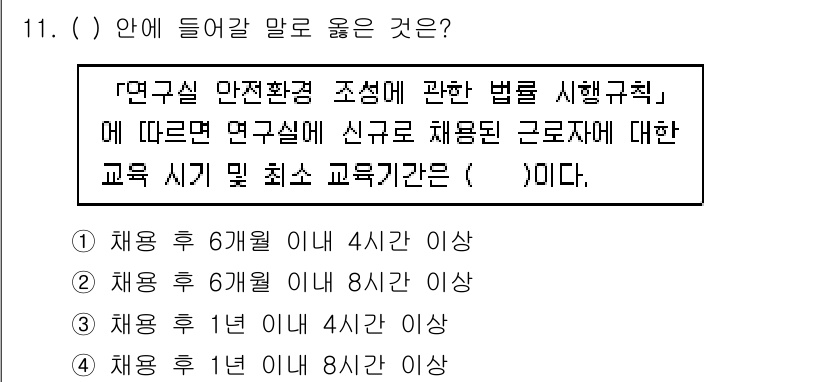 연구실안전관리사 2022년 11번 - . 

해설: 「연구실 안전환경 조성에 관한 법률 시행규칙」에 따르면, ... 에 관한 핵심 기출문제