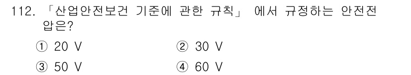 연구실안전관리사 2022년 112번 - 정답은 2번 30 V입니다. 산업안전보건기준에서는 안전전압을 30 V 이... 에 관한 핵심 기출문제