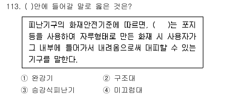 연구실안전관리사 2022년 113번 - 정답은 2. 구조대입니다. 화재안전기준에서 구조대는 화재 발생 시 안전하... 에 관한 핵심 기출문제