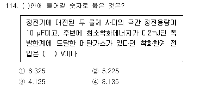 연구실안전관리사 2022년 114번 - 주어진 문제에서 두 물체 사이의 정전기적 용량을 계산해야 합니다. 전하량... 에 관한 핵심 기출문제