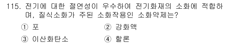연구실안전관리사 2022년 115번 - 정답은 3번 이산화탄소입니다. 이산화탄소는 전기화재에 대해 우수한 절연성... 에 관한 핵심 기출문제