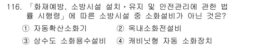 연구실안전관리사 2022년 116번 - 정답은 3번 "상수도 소화용수설비"입니다. 화재예방 및 소방시설 설치에 ... 에 관한 핵심 기출문제