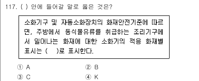 연구실안전관리사 2022년 117번 - . 

소화기 및 자동소화장치의 화재안전기준에 따르면, 화재 발생시 적절... 에 관한 핵심 기출문제