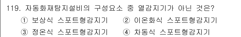 연구실안전관리사 2022년 119번 - 자동화재탐지설비의 구성요소 중 "정온식 스포트형감지기"는 열 감지기와 관... 에 관한 핵심 기출문제