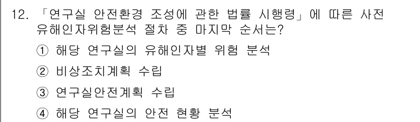 연구실안전관리사 2022년 12번 - 연구실 안전관리에서는 위험 분석을 통해 유해 요인을 파악하고, 그에 따른... 에 관한 핵심 기출문제
