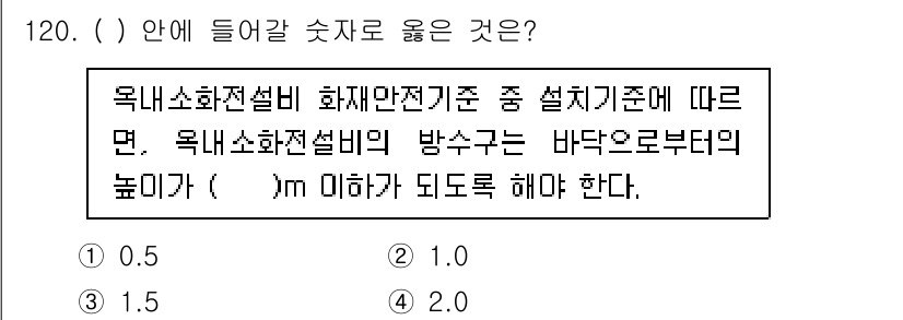 연구실안전관리사 2022년 120번 - 정답은 3입니다. 옥내소화전설비 화재안전기준에 따르면 방수구의 높이는 바... 에 관한 핵심 기출문제