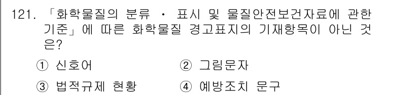 연구실안전관리사 2022년 121번 - 정답은 3번 "예방조치 문구"입니다. 화학물질의 경고표시와 관련하여 신호... 에 관한 핵심 기출문제