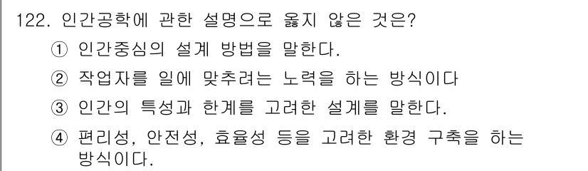 연구실안전관리사 2022년 122번 - 인간공학의 설계 방향은 주로 인간의 특성과 요구를 고려하는 데 초점을 맞... 에 관한 핵심 기출문제