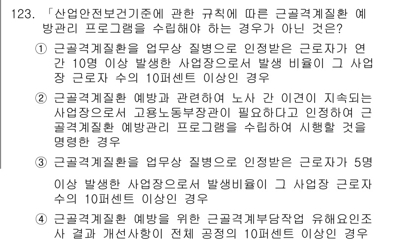 연구실안전관리사 2022년 123번 - 해설: 근로자의 연간 10명 이상 제외하고 발생하는 사고 비율은 산업안전... 에 관한 핵심 기출문제