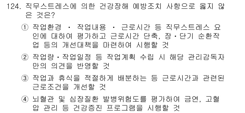 연구실안전관리사 2022년 124번 - 3번이 정답입니다. 직무 스트레스와 관련된 작업과 휴식의 적절한 배분은 ... 에 관한 핵심 기출문제