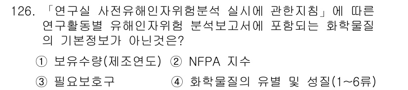 연구실안전관리사 2022년 126번 기출문제