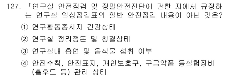 연구실안전관리사 2022년 127번 기출문제