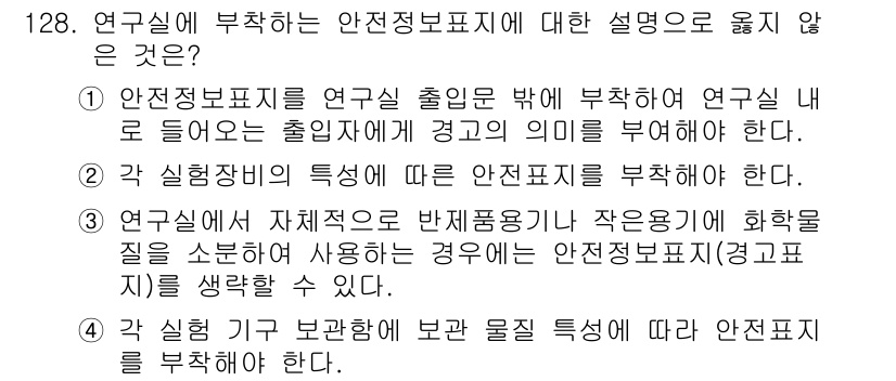 연구실안전관리사 2022년 128번 기출문제