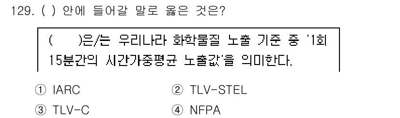 연구실안전관리사 2022년 129번 기출문제