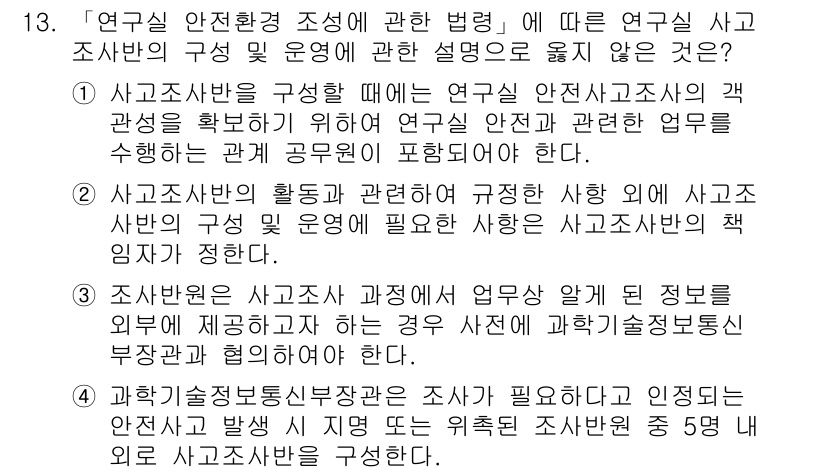 연구실안전관리사 2022년 13번 - . 

안전사고 발생 시 연구실 운영자는 사고 조사에 의무적으로 참여해야... 에 관한 핵심 기출문제