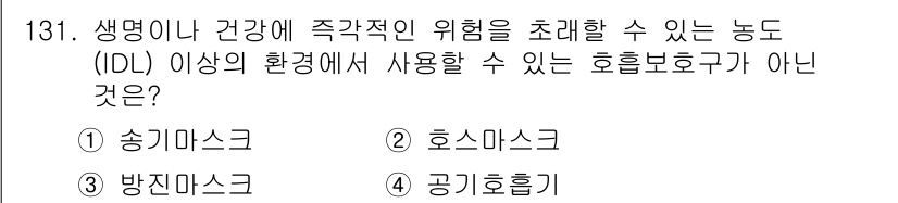 연구실안전관리사 2022년 131번 기출문제