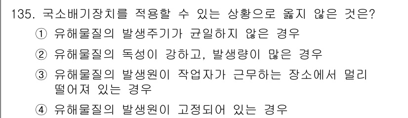 연구실안전관리사 2022년 135번 기출문제