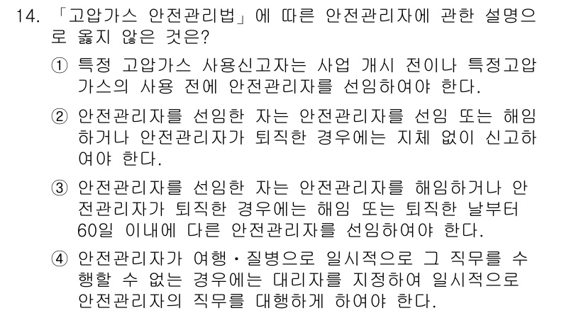 연구실안전관리사 2022년 14번 - 번

3번 설명은 "안전관리자가 퇴직할 경우에도 지체 없이 신고해야 한다... 에 관한 핵심 기출문제