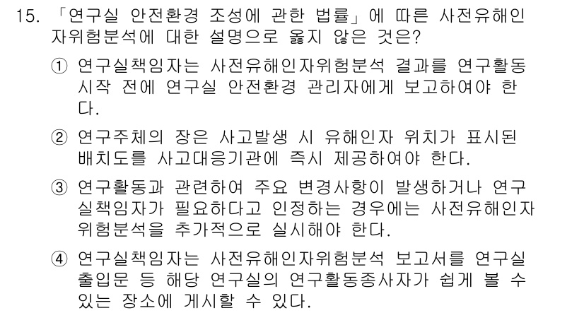 연구실안전관리사 2022년 15번 - 제공된 설명 중 "연구실 안전환경 조사에 관한 법률"의 자유유형석에 대한... 에 관한 핵심 기출문제
