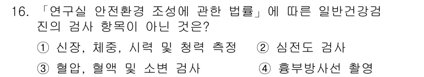 연구실안전관리사 2022년 16번 - . 심정도 검사

심정도 검사는 연구실 안전환경 조사의 일반 건강검진 항... 에 관한 핵심 기출문제