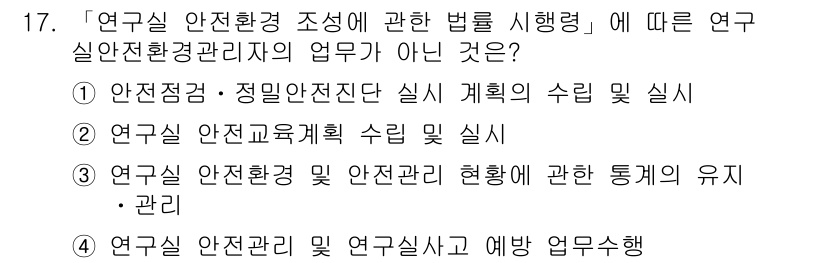 연구실안전관리사 2022년 17번 - . 

연구실 안전환경 관리자의 주된 업무는 안전점검, 교육계획 수립, ... 에 관한 핵심 기출문제