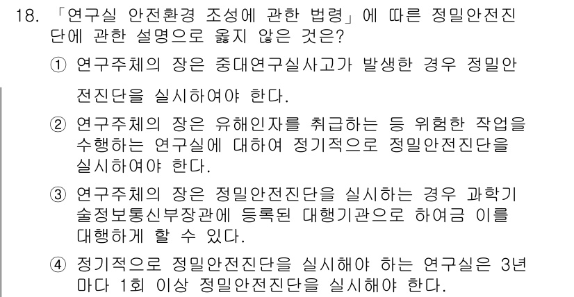 연구실안전관리사 2022년 18번 - 4번은 연구실 안전관리 단체를 제대로 운영하는 조건을 충족하지 않기 때문... 에 관한 핵심 기출문제