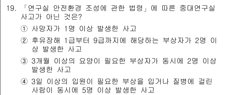 연구실안전관리사 2022년 19번 - 연구실 안전환경 조정에 관한 법령에서는 사고 발생 시 3개월 이상 요양이... 에 관한 핵심 기출문제