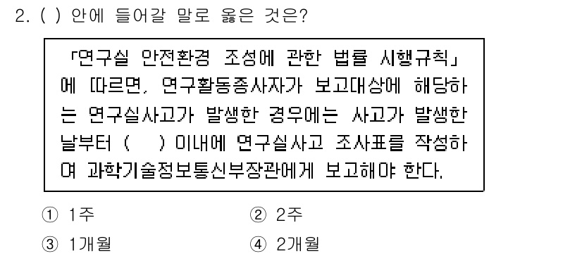 연구실안전관리사 2022년 2번 - 정답 3번은 연구실 안전사고 발생 시 보고 및 대처 과정에 대한 법적 요... 에 관한 핵심 기출문제