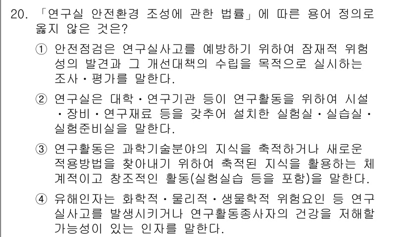 연구실안전관리사 2022년 20번 - . 

안전점검은 연구실 사고를 예방하기 위한 필수 절차로, 법에 명시된... 에 관한 핵심 기출문제