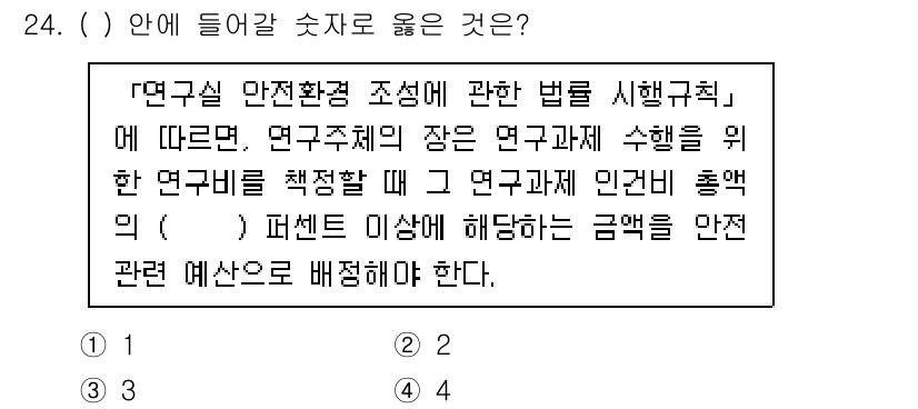 연구실안전관리사 2022년 24번 - 정답은 "안전 관련 예산"입니다. 연구실 안전관리법에 따라 연구실의 안전... 에 관한 핵심 기출문제