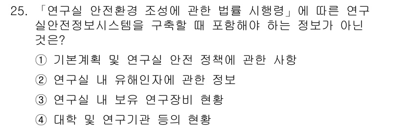 연구실안전관리사 2022년 25번 - 해당 자격증의 핵심 개념을 묻는 객관식 문제