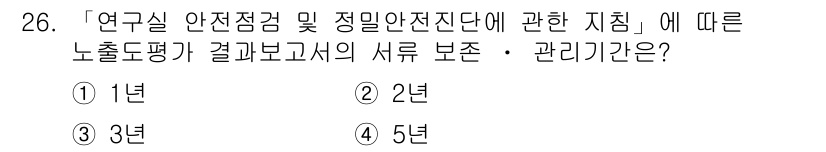 연구실안전관리사 2022년 26번 - 연구실 안전점검 및 정밀안전진단에 관한 지침에 따르면, 연구실 안전 관리... 에 관한 핵심 기출문제