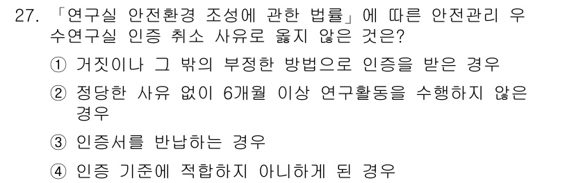 연구실안전관리사 2022년 27번 - . "정당한 사유 없이 6개월 이상 연구활동을 수행하지 않은 경우"는 연... 에 관한 핵심 기출문제