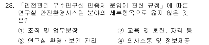 연구실안전관리사 2022년 28번 - . 연구실 환경 - 보건 관리

해설: 연구실 안전 관리 시스템의 세부 ... 에 관한 핵심 기출문제