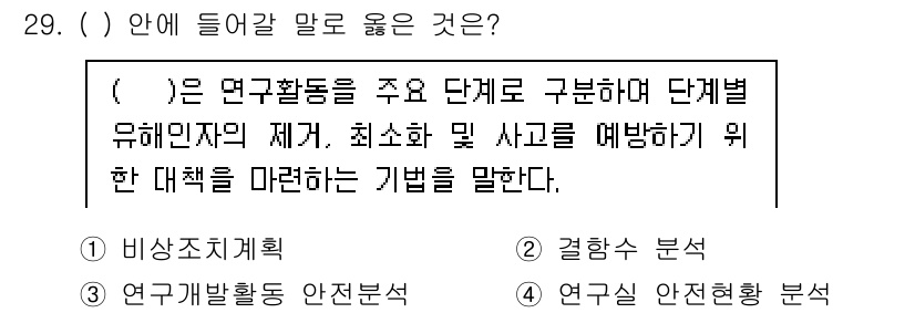 연구실안전관리사 2022년 29번 - . 연구개발활동 안전본부

이 선택지는 연구 활동을 단계별로 관리하고, ... 에 관한 핵심 기출문제