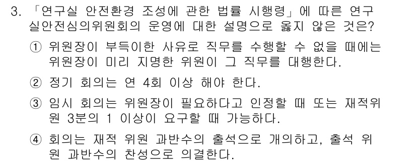 연구실안전관리사 2022년 3번 - 이유: 연구실 안전환경 조정 법령에 따르면 위원회의 운영 시 위원은 반드... 에 관한 핵심 기출문제
